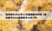 西安限号2022年11月最新限号时间（西安限号2021最新限号10月1号）