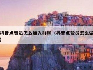 抖音点赞员怎么加入群聊（抖音点赞员怎么做）
