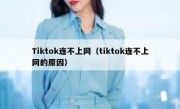 Tiktok连不上网（tiktok连不上网的原因）