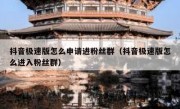 抖音极速版怎么申请进粉丝群（抖音极速版怎么进入粉丝群）