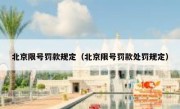 北京限号罚款规定（北京限号罚款处罚规定）