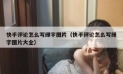 快手评论怎么写绿字图片（快手评论怎么写绿字图片大全）