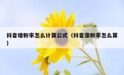 抖音增粉率怎么计算公式（抖音涨粉率怎么算）