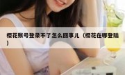 樱花账号登录不了怎么回事儿（樱花在哪登陆）