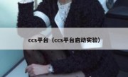 ccs平台（ccs平台启动实验）