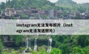 instagram无法发布照片（instagram无法发送照片）