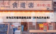 华为芯片服务器概念股（华为芯片业务）