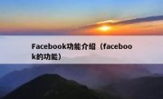 Facebook功能介绍（facebook的功能）