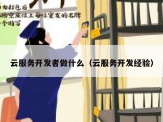 云服务开发者做什么（云服务开发经验）