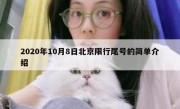 2020年10月8日北京限行尾号的简单介绍