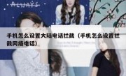 手机怎么设置大陆电话拦截（手机怎么设置拦截网络电话）