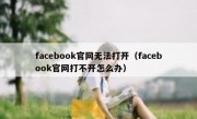 facebook官网无法打开（facebook官网打不开怎么办）