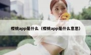 樱桃app是什么（樱桃app是什么意思）