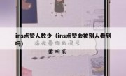 ins点赞人数少（ins点赞会被别人看到吗）