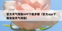 官方天气预报APP下载步骤（官方app下载安装天气预报）