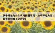 快手评论为什么有时候看不见（快手评论为什么有时候看不见评论）