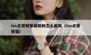 ins点赞频繁被限制怎么解除（ins点赞报错）