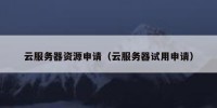 云服务器资源申请（云服务器试用申请）