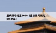重庆限号规定2020（重庆限号规定2019外地车）