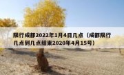 限行成都2022年1月4日几点（成都限行几点到几点结束2020年4月15号）