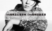 ins视频怎么变清晰（ins视频设置高清）