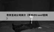 奇异互动公司简介（奇异のtravel官网）