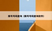 限号号码查询（限号号码查询软件）