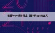 推特logo设计理念（推特logo的含义）