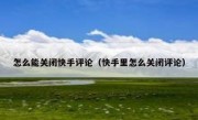 怎么能关闭快手评论（快手里怎么关闭评论）