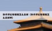 快手评论有框框怎么去掉（快手评论有框框怎么去掉啊）