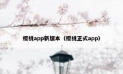 樱桃app新版本（樱桃正式app）
