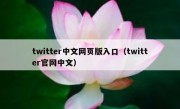 twitter中文网页版入口（twitter官网中文）