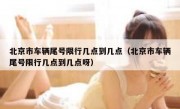 北京市车辆尾号限行几点到几点（北京市车辆尾号限行几点到几点呀）