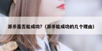 派币是否能成功?（派币能成功的几个理由）