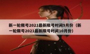 新一轮限号2021最新限号时间9月份（新一轮限号2021最新限号时间10月份）