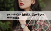 youtube怎么查看回复（怎么看youtube的回复）