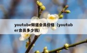 youtube频道会员价格（youtuber会员多少钱）