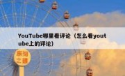 YouTube哪里看评论（怎么看youtube上的评论）