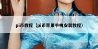 pi币教程（pi币苹果手机安装教程）