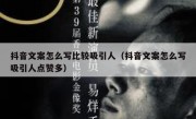 抖音文案怎么写比较吸引人（抖音文案怎么写吸引人点赞多）