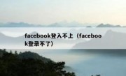 facebook登入不上（facebook登录不了）