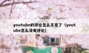 youtube的评论怎么不见了（youtube怎么没有评论）