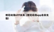 樱花动漫APP会员（樱花动漫app会员充值）
