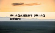 tiktok怎么赚钱教学（tiktok怎么赚钱的）