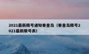 2021最新限号通知秦皇岛（秦皇岛限号2021最新限号表）