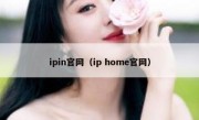 ipin官网（ip home官网）