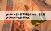 youtube怎么翻译评论成中文（怎么把youtube评论翻译中文）