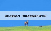 抖音点赞版APP（抖音点赞版本升级了吗）