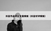 抖音作品评论文案模板（抖音好评模板）