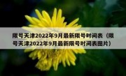 限号天津2022年9月最新限号时间表（限号天津2022年9月最新限号时间表图片）